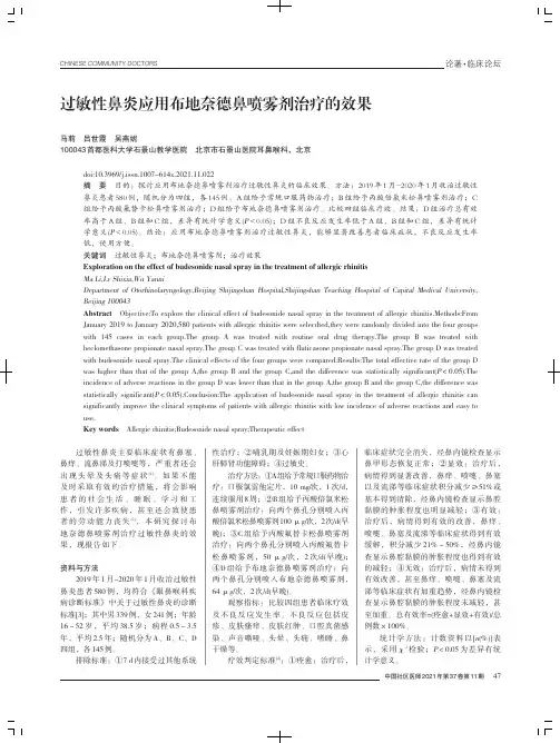 过敏性鼻炎应用布地奈德鼻喷雾剂治疗的效果