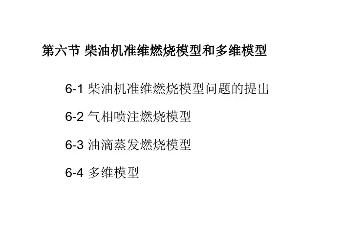 第六节 柴油机燃烧模拟模型