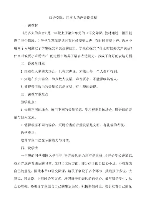 编版语文一年级上册 口语交际：用多大的声音 说课稿