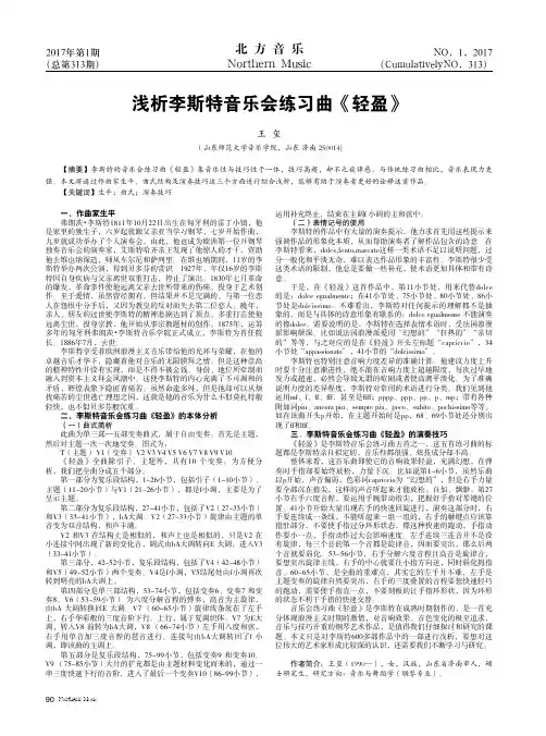 浅析李斯特音乐会练习曲《轻盈》