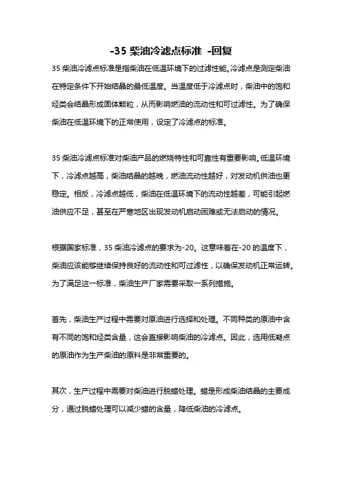 -35柴油冷滤点标准 -回复