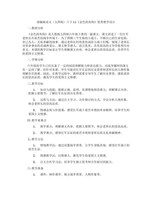 部编版语文(五四制)六下11《金色的鱼钩》优秀教学设计
