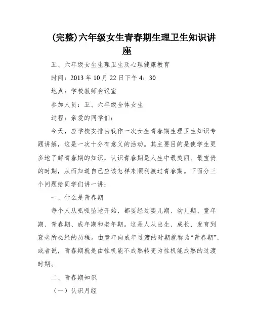 (完整)六年级女生青春期生理卫生知识讲座