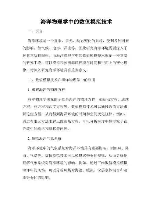 海洋物理学中的数值模拟技术