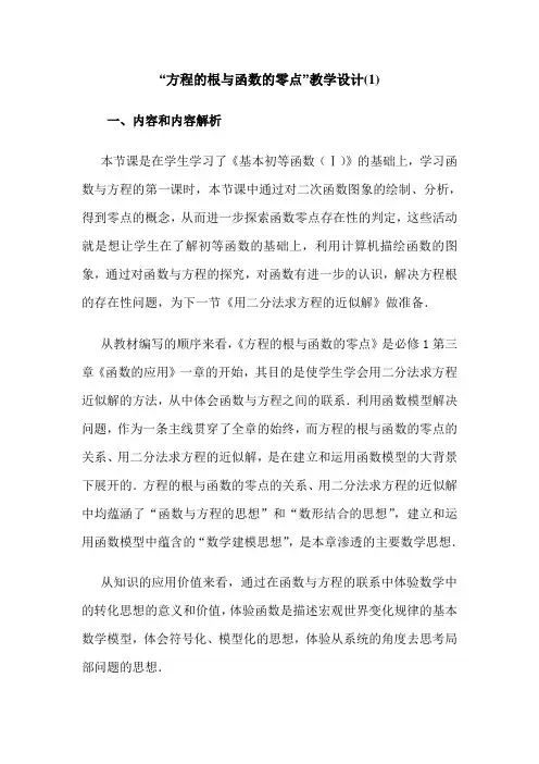 新人教A版高中数学(必修1)3.1《函数与方程》教案2篇