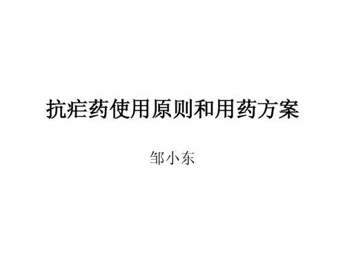 抗疟药使用原则和用药方案