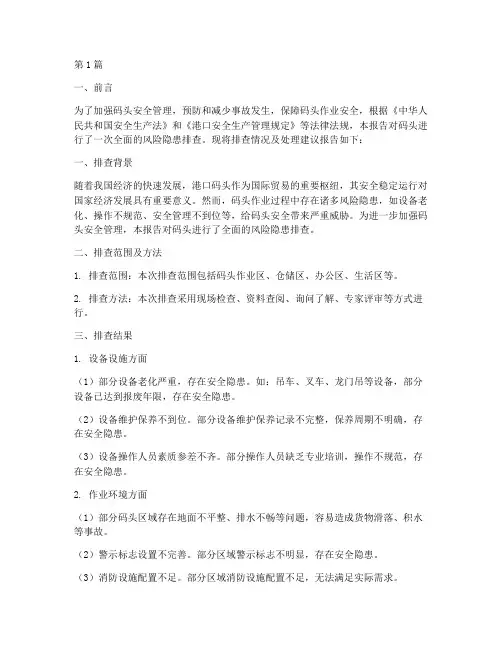 码头风险隐患排查报告(3篇)