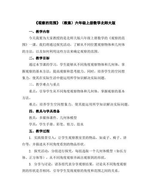 《观察的范围》(教案)-六年级上册数学北师大版