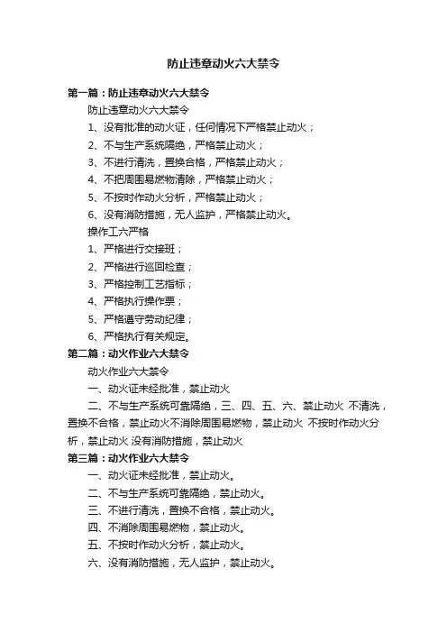 防止违章动火六大禁令