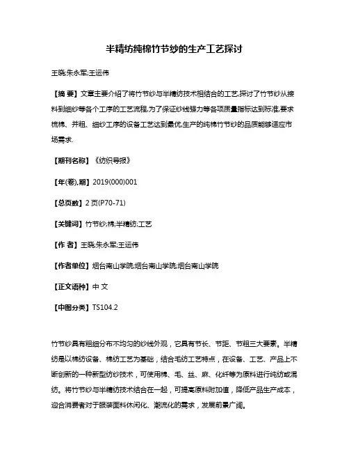 半精纺纯棉竹节纱的生产工艺探讨