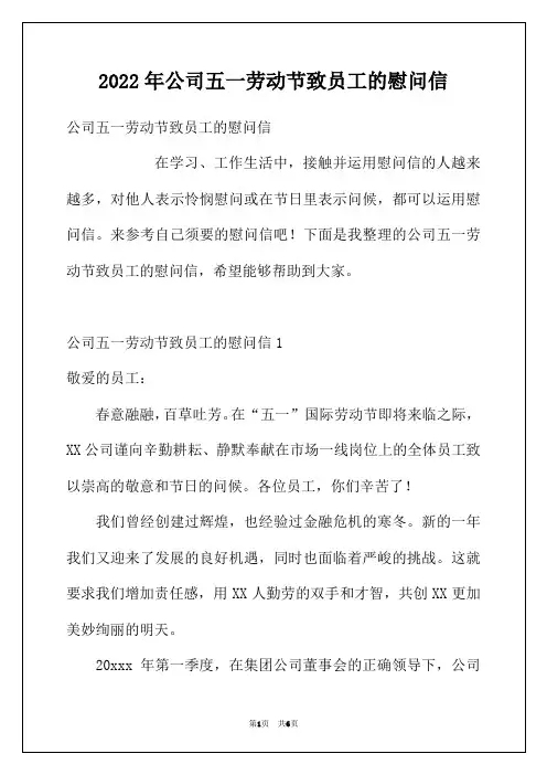 2022年公司五一劳动节致员工的慰问信