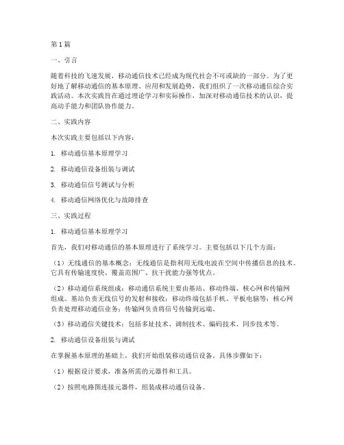 移动通信综合实践报告(2篇)