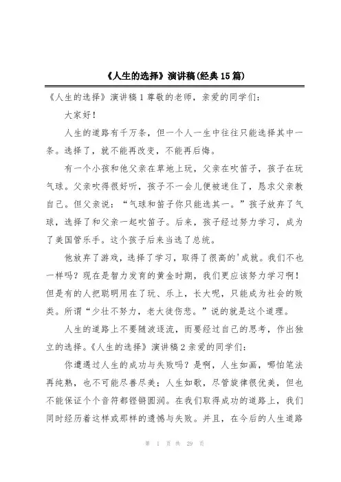 《人生的选择》演讲稿(经典15篇)