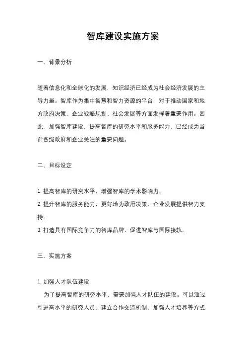 智库建设实施方案