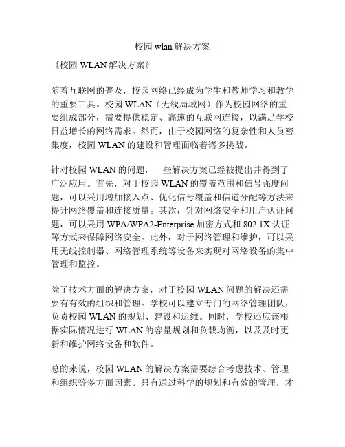 校园wlan解决方案
