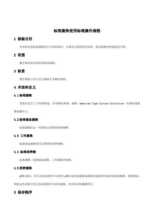 标准菌株使用标准操作规程