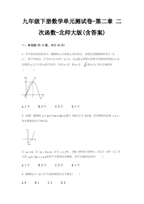 九年级下册数学单元测试卷-第二章 二次函数-北师大版(含答案)