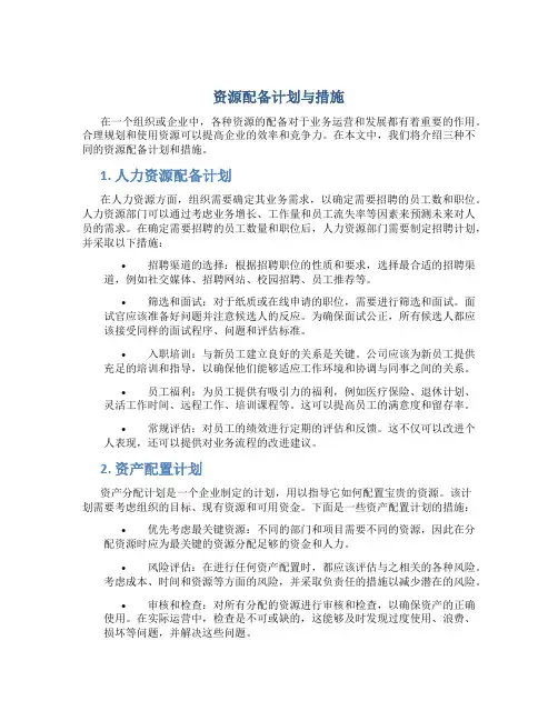 资源配备计划与措施(精选3篇)