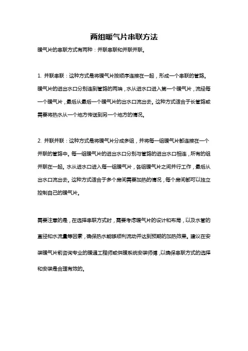 两组暖气片串联方法