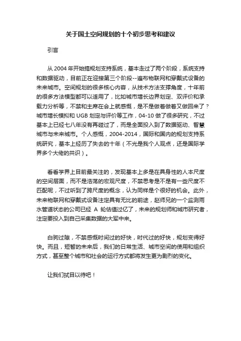 关于国土空间规划的十个初步思考和建议