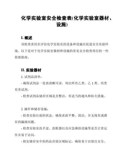 化学实验室安全检查表(化学实验室器材、设施)