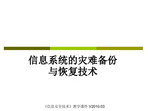 信息系统的灾难备份与恢复技术