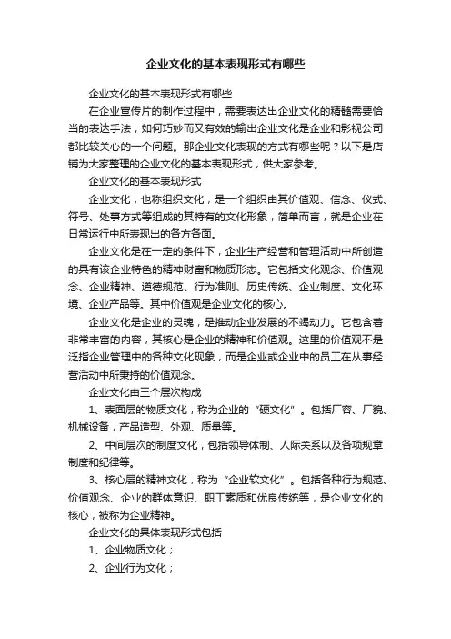 企业文化的基本表现形式有哪些