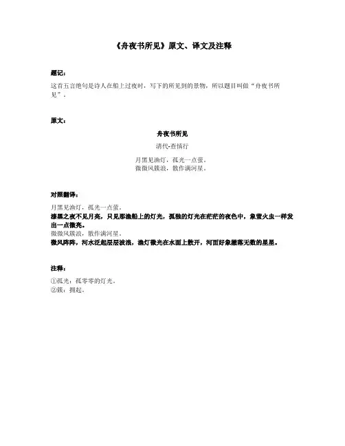 《舟夜书所见》原文、译文及注释
