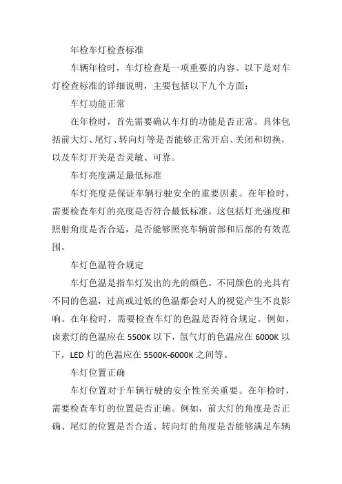 年检车灯检查标准