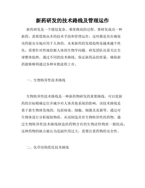 新药研发的技术路线及管理运作