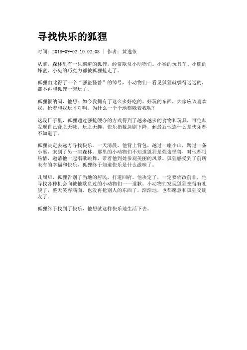 寻找快乐的狐狸