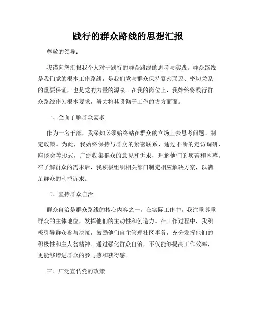 践行的群众路线的思想汇报