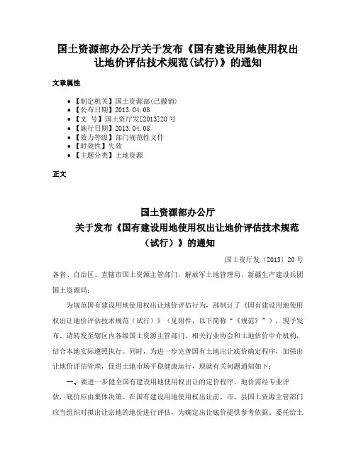 国土资源部办公厅关于发布《国有建设用地使用权出让地价评估技术规范(试行)》的通知