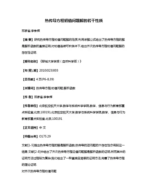 热传导方程初值问题解的若干性质