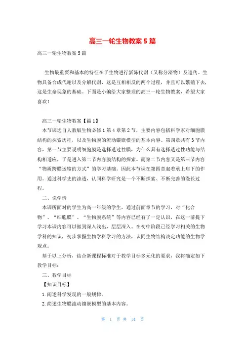 高三一轮生物教案5篇