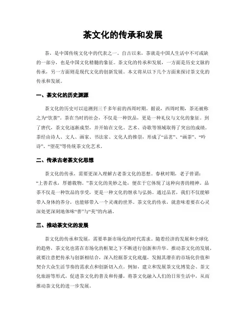 茶文化的传承和发展