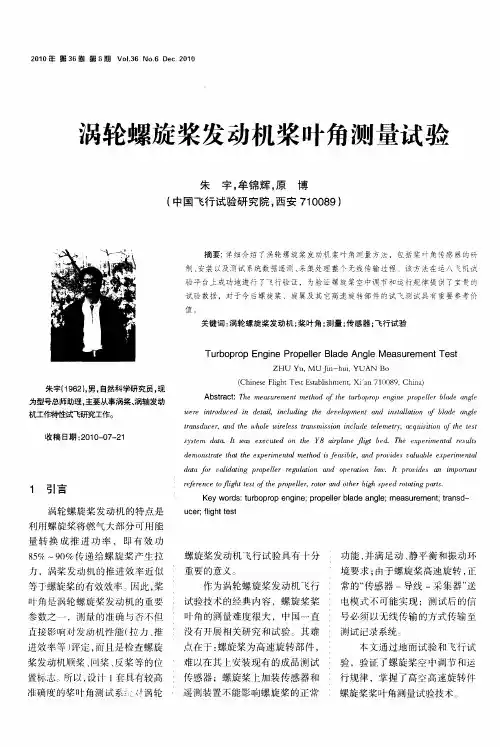 涡轮螺旋桨发动机桨叶角测量试验