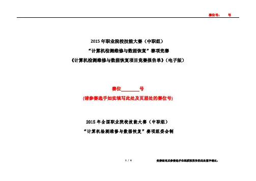 《计算机检测维修与数据恢复项目竞赛报告单》