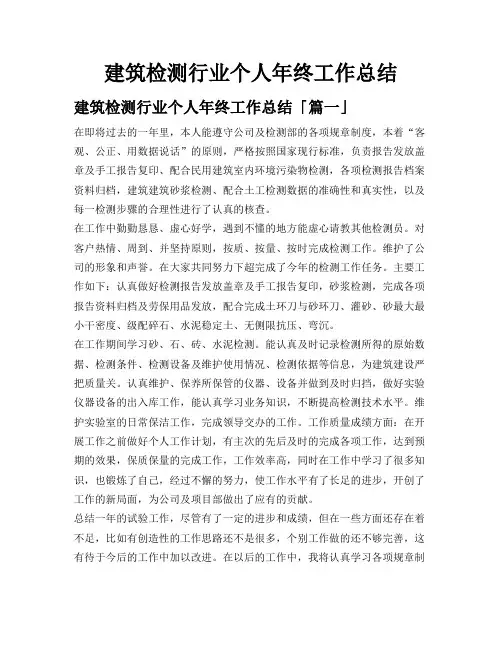 建筑检测行业个人年终工作总结