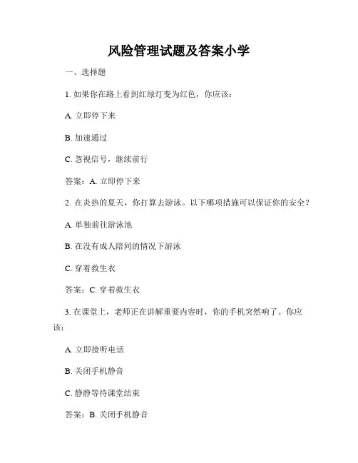 风险管理试题及答案小学