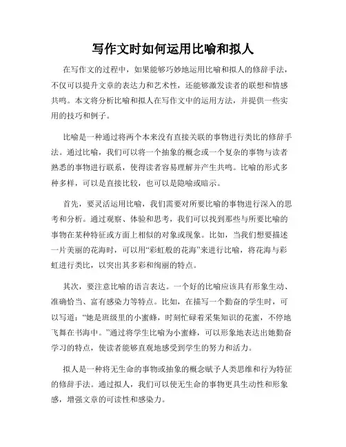写作文时如何运用比喻和拟人