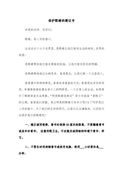 保护眼睛的建议书(四篇)