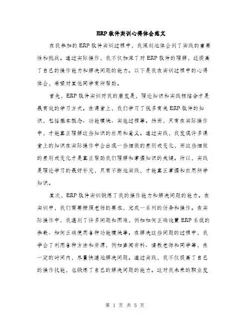 ERP软件实训心得体会范文(二篇)
