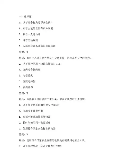 安全教育小学常识题答案