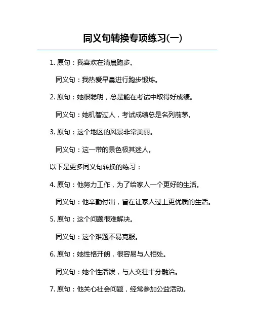 同义句转换专项练习(一) 