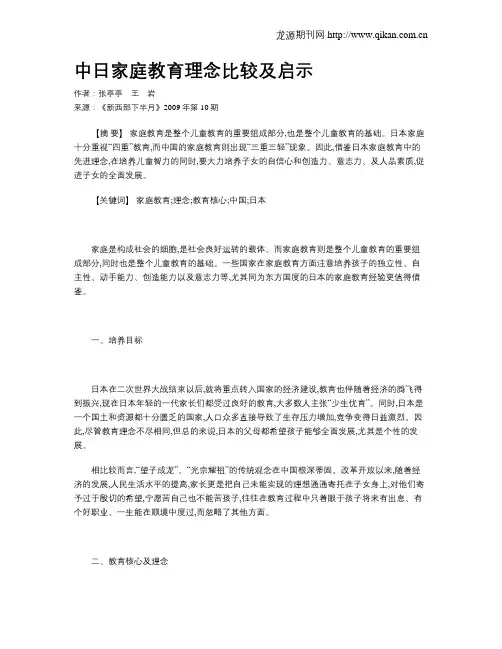 中日家庭教育理念比较及启示