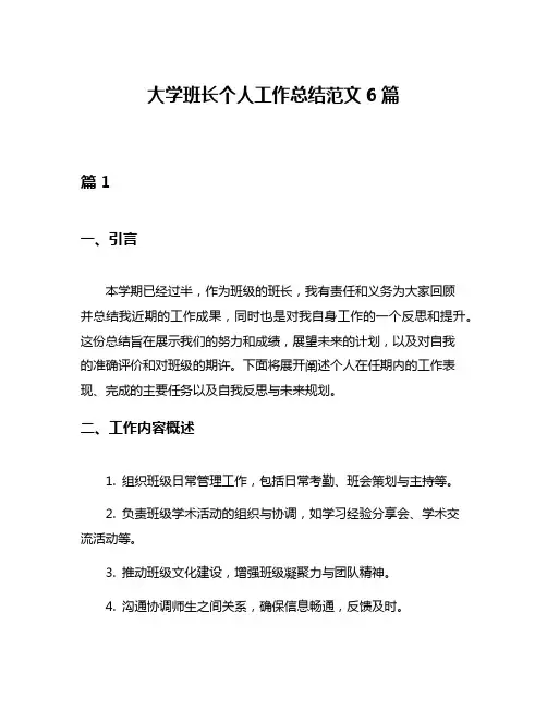 大学班长个人工作总结范文6篇