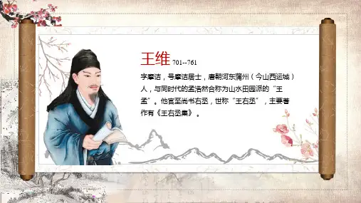 小学语文王维诗中画主题探究公开课说课稿内容PPT演示