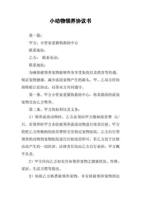 小动物领养协议书