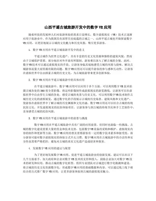 山西平遥古城旅游开发中的数字VR应用